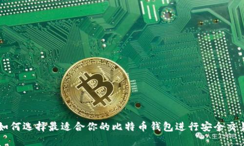 如何选择最适合你的比特币钱包进行安全交易