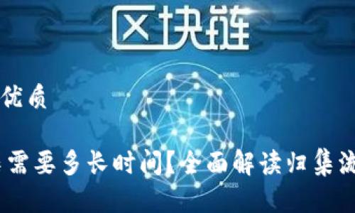 思考一个且的优质

USDT钱包归集需要多长时间？全面解读归集流程与影响因素