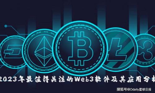 2023年最值得关注的Web3软件及其应用分析