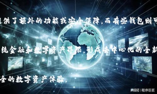 baioti无限生成比特币钱包的完整指南：安全性、工具与最佳实践/baioti
比特币钱包, 无限生成, 钱包安全, 加密货币/guanjianci

引言
在数字货币迅速发展的今天，比特币已经成为了最受欢迎的加密货币之一。通过比特币钱包，用户可以安全地存储、接收和发送比特币。然而，用户对钱包的需求和安全性的重视程度逐渐提高，这促使他们对无限生成比特币钱包的关注加深。在这篇文章中，我们将探讨无限生成比特币钱包的相关内容，包括如何安全生成钱包、使用哪些工具以及相应的最佳实践。

什么是比特币钱包？
比特币钱包是用于存储比特币的重要工具。它有多种类型，包括热钱包（在线钱包）、冷钱包（离线钱包）、硬件钱包等。每种钱包都具有不同的特性和安全级别。热钱包便于使用，适合频繁交易，而冷钱包则提供更高的安全性，适合长期存储。

无限生成比特币钱包的含义
无限生成比特币钱包是一种允许用户根据需要随时创建新钱包的过程。这些钱包是完全独立的，用户可以在不依赖中心化服务的情况下，自行生成和使用。无限生成的特点让用户可以在不暴露自己的资产的情况下，增强隐私性和安全性。

如何无限生成比特币钱包
无限生成比特币钱包通常需要依赖一些特定的软件和工具。以下是一些生成比特币钱包的步骤：
ol
  li选择一个可信赖的钱包生成器，比如 Electrum 或 Bitcoin Core。/li
  li下载并安装相关软件，确保其为最新版本以保证安全性。/li
  li启动软件，按照指示创建新钱包。/li
  li生成一组新的私钥和公钥，并将其保存在安全的位置。/li
  li重复以上步骤以生成无限数量的钱包。/li
/ol

钱包生成中的安全性考虑
生成比特币钱包时，安全性是首要考虑因素。以下是一些有效的安全措施：
ul
  li使用强密码保护你的钱包。/li
  li定期备份钱包文件，并将备份保存在不同的物理位置。/li
  li使用冷钱包进行长期存储，避免在线威胁。/li
  li确保使用的生成工具没有已知的安全漏洞，定期更新。/li
/ul

关于无限生成比特币钱包的一些常见问题
以下是关于无限生成比特币钱包的6个常见问题及其详细解答：

问题1：无限生成比特币钱包安全吗？
在讨论无限生成比特币钱包的安全性时，我们必须注意几个关键因素。首先，生成钱包的工具至关重要。许多开源钱包生成器有经过多次审查的安全记录，这些工具相对较为安全。而一些不知名或经过验证较少的工具可能存在安全风险。其次，用户在生成钱包时的环境也很重要。确保在没有恶意软件的安全环境下进行操作，以防止私钥泄露。此外，保持钱包的私钥和助记词的保密，不能与任何人分享，是至关重要的。最后，定期备份任何生成的钱包同样重要。电子设备故障或其他意外可能会导致资产丢失，因此备份可以作为一种保护措施，确保你可以恢复钱包。

问题2：如何备份我的比特币钱包？
备份比特币钱包是保护你的资产的重要一环。一般而言，该过程包括以下几个步骤：首先，找到你的钱包文件的存储位置。大多数钱包都有一个相应的文件夹，里面包含私钥和其他重要信息。其次，将这一文件夹复制到一个安全的位置，例如外部硬盘或USB闪存驱动器。确保你在不同的物理位置保留多个备份。如果你的钱包具有导出功能，使用该功能将私钥导出并保存到文档中也是一个不错的选择。然而，对于纸质备份，应特别注意存放安全，避免水、火等损坏。务必确保仅你自己获取该备份，并避免将其存放在容易被他人访问的地方。

问题3：生成的钱包如何管理？
管理无限生成比特币钱包时，用户应创建清晰的保存和跟踪方法。使用专门的软件来存储所有钱包地址和私钥，甚至可以考虑使用包含标签和注释功能的应用程序，促进管理流程。分类钱包也会极大提高效率。例如，将使用频繁的钱包与长期存储的钱包分开。此外，使用预建立的工具进行资金分配可以降低管理难度。设定交易迁移时间表也通常有助于有效管理资产。最后，时刻保持对数字货币市场的关注，关注行情变动，方便根据市场波动进行适时的资金管理。

问题4：无限生成比特币钱包的隐私性如何？
无限生成比特币钱包可以显著增强用户的隐私性。使用多个钱包可以使得每笔交易不易被关联，从而提升资产的匿名性。此外，部分用户会选择使用混币服务，进一步提高隐私保护。然而，应意识到并非所有比特币交易都是完全匿名的。链上数据是公开的，因此使用多个地址进行分散化是确保隐私的重要一步。同时，尽量避免通过个人身份信息进行交易，选择专用账户会更为安全。此外，定期对钱包的设计和使用策略进行审查也是确保隐私性的重要方法。

问题5：在无限生成钱包时该注意哪些因素？
生成无限比特币钱包时需要考虑几个重要因素。首先，工具的选择非常重要，确保选择开源且经过社区审查的钱包生成器。其次，尽量保持生成环境的安全，避免在不熟悉的网络或设备上进行生成操作。此外，理解不同钱包之间的特点也是非常关键。部分钱包提供了额外的功能或安全保障，而有些钱包则可能功能较为单一。最后，定期更新和备份保证钱包的安全性及可持续性。因此，将这些不同的因素结合起来，可以提升无限生成比特币钱包的使用体验及安全性。

问题6：无限生成比特币钱包的未来趋势是什么？
随着区块链技术的不断发展和进步，预计无限生成比特币钱包将会越来越普及。这意味着更为先进的生成工具和更高的安全标准将会被推出。支持隐私的特性将会增加，以提高比特币的匿名性。同时，随着 DeFi（去中心化金融）概念的兴起，钱包可能会跨越传统金融和数字资产界限，形成去中心化的全新生态。因此，用户应保持技术更新和市场变化的敏感性，以便能及时适应新环境和技术。这是未来比特币钱包发展的重要组成部分。

结论
无限生成比特币钱包是保障加密资产安全的重要措施。通过选择恰当的工具、采取安全措施以及注意隐私性，用户能够在生成和管理钱包时更具信心。随着区块链技术的进步，钱包的生成与管理将不断演变，用户应与时俱进，掌握新技术与新理论，以确保更安全的数字资产体验。