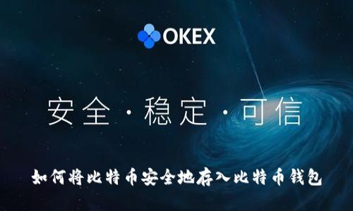 如何将比特币安全地存入比特币钱包