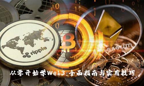 从零开始学Web3：全面指南与实用技巧