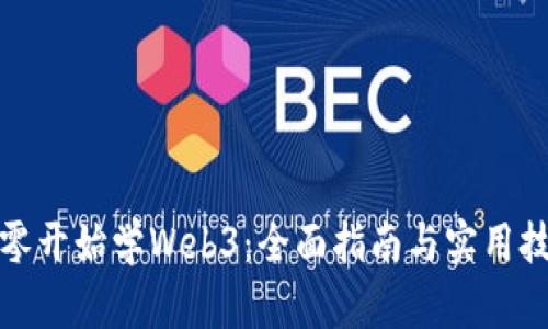 从零开始学Web3：全面指南与实用技巧