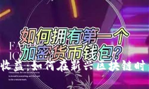 深入了解Web3收益：如何在新兴区块链时代实现财务自由