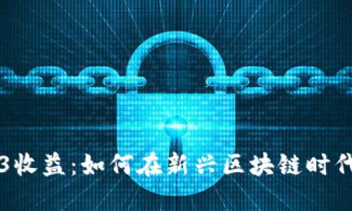 深入了解Web3收益：如何在新兴区块链时代实现财务自由
