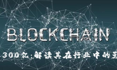 Web3融资300亿：解读其在行业中的影响与趋势