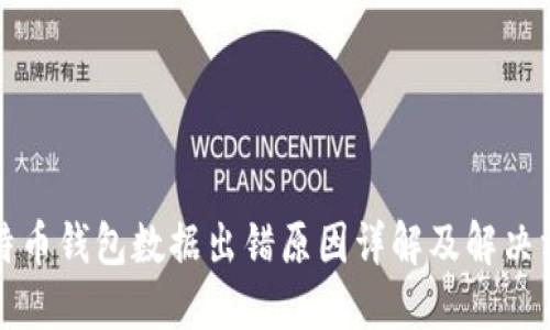 比特币钱包数据出错原因详解及解决方案