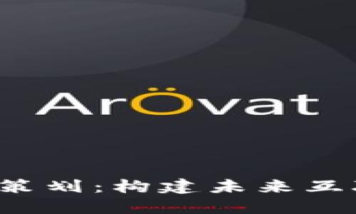 深入了解Web3策划：构建未来互联网的必备指南