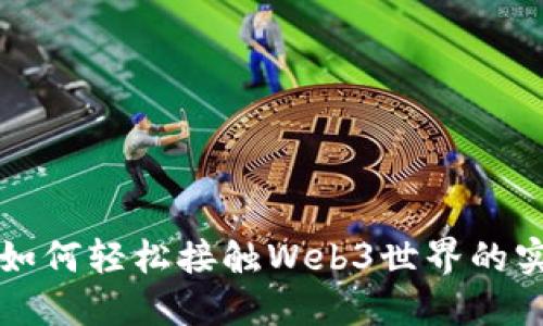 普通人如何轻松接触Web3世界的实用指南