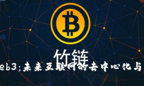 探究Web3：未来互联网的去中心化与新机会