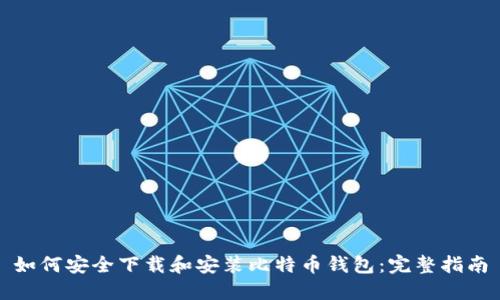 如何安全下载和安装比特币钱包：完整指南