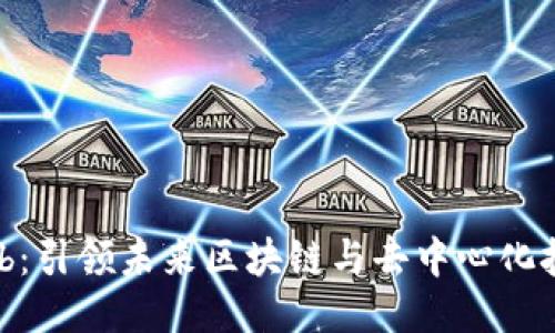 思考一个且的

杭州Web3 Hub：引领未来区块链与去中心化技术的创新中心