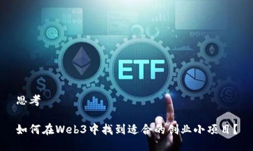 思考

如何在Web3中找到适合的创业小项目？