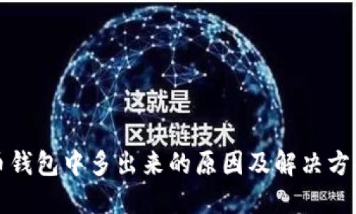 比特币钱包中多出来的原因及解决方案详解