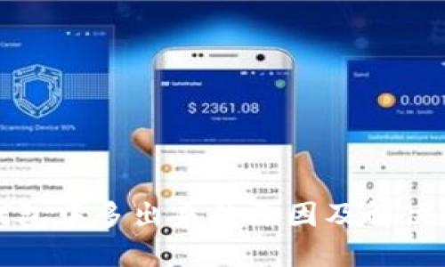 比特币钱包中多出来的原因及解决方案详解