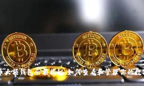 比特币大额钱包余额揭秘：如何查看和管理你的数字资产