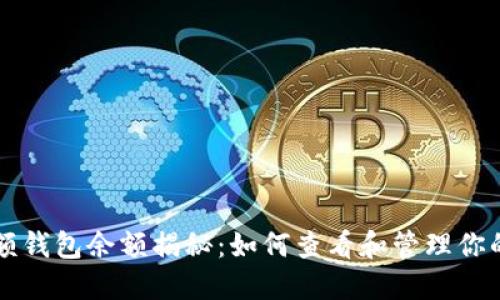 比特币大额钱包余额揭秘：如何查看和管理你的数字资产