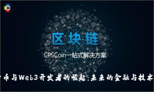虚拟货币与Web3开发者的崛起：未来的金融与技术交汇点