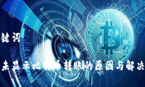 和关键词

钱包未显示比特币转账的原因与解决方法