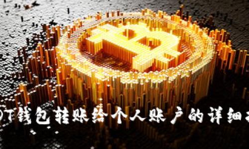 USDT钱包转账给个人账户的详细指南