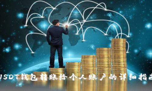 USDT钱包转账给个人账户的详细指南