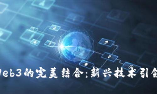 探讨ESG与Web3的完美结合：新兴技术引领可持续发展