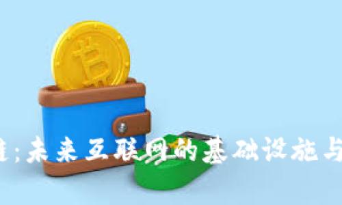 Web3公链：未来互联网的基础设施与应用前景