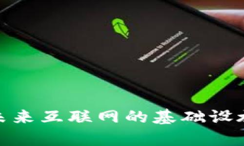 Web3公链：未来互联网的基础设施与应用前景