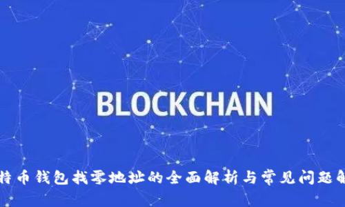 比特币钱包找零地址的全面解析与常见问题解答