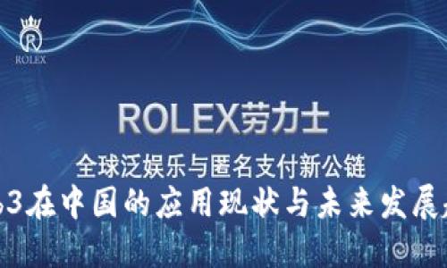 Web3在中国的应用现状与未来发展趋势