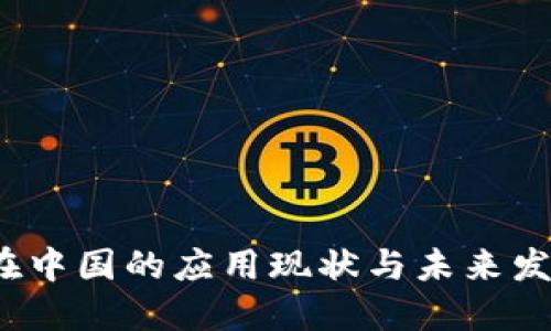 Web3在中国的应用现状与未来发展趋势