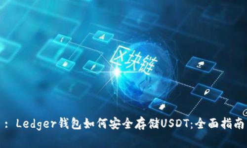 : Ledger钱包如何安全存储USDT：全面指南