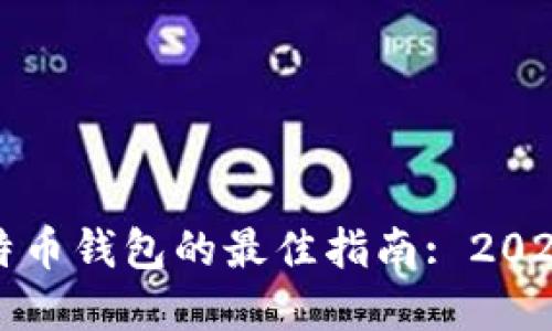 选择安全比特币钱包的最佳指南: 2023年最新推荐