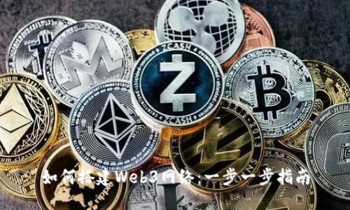 如何搭建Web3网络：一步一步指南