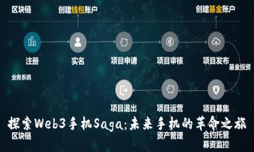 探索Web3手机Saga：未来手机的革命之旅