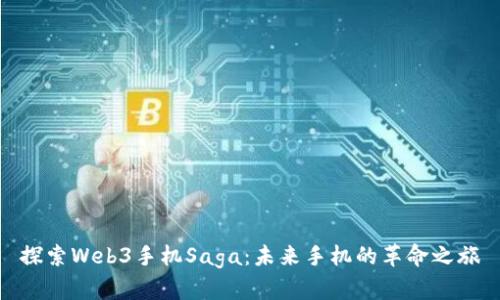 探索Web3手机Saga：未来手机的革命之旅
