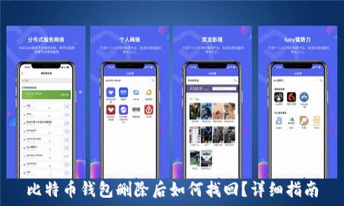   
比特币钱包删除后如何找回？详细指南