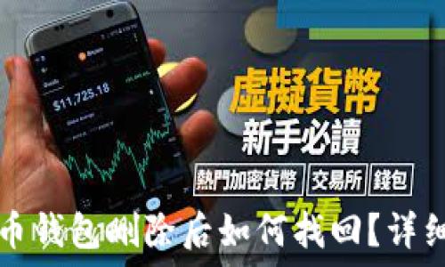   
比特币钱包删除后如何找回？详细指南