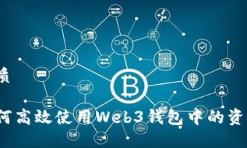 优质

如何高效使用Web3钱包中的资金？