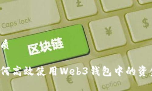 优质

如何高效使用Web3钱包中的资金？