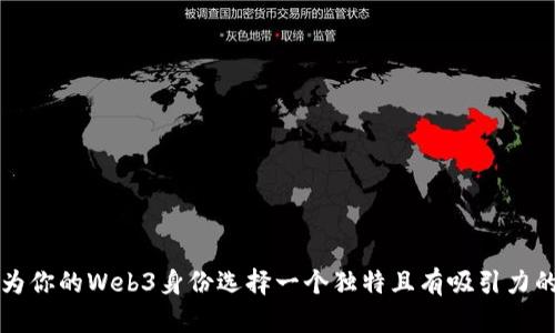 如何为你的Web3身份选择一个独特且有吸引力的网名