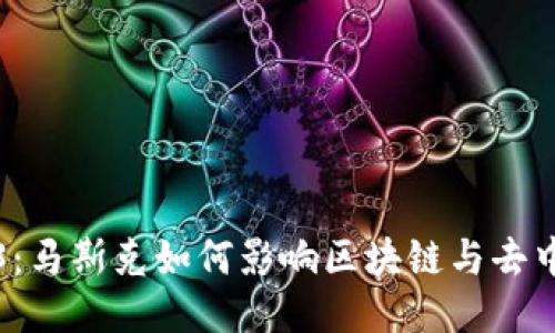 探索Web3：马斯克如何影响区块链与去中心化未来