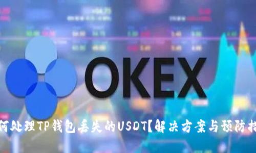 如何处理TP钱包丢失的USDT？解决方案与预防措施