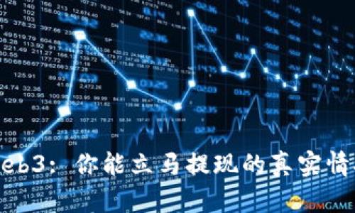 Web3: 你能立马提现的真实情况