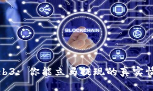 Web3: 你能立马提现的真实情况