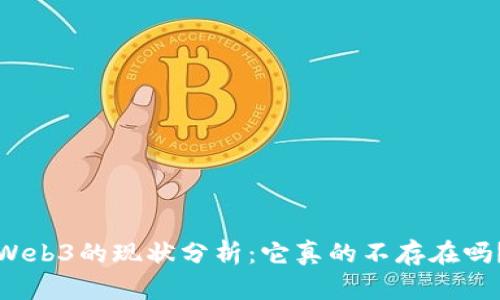Web3的现状分析：它真的不存在吗？