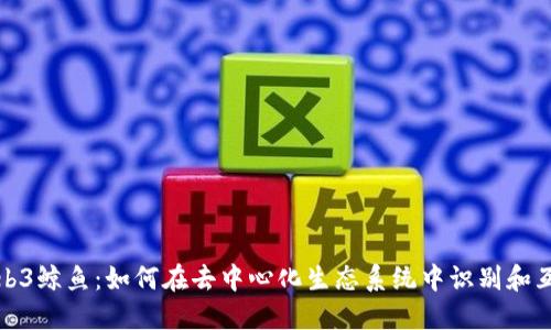 Web3鲸鱼：如何在去中心化生态系统中识别和互动