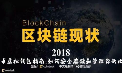 比特币虚拟钱包指南：如何安全存储和管理你的比特币