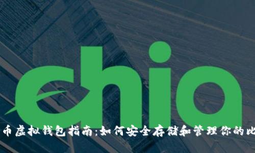 比特币虚拟钱包指南：如何安全存储和管理你的比特币