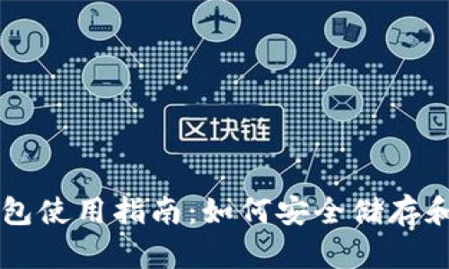 优质萍果比特币钱包使用指南：如何安全储存和管理你的加密货币